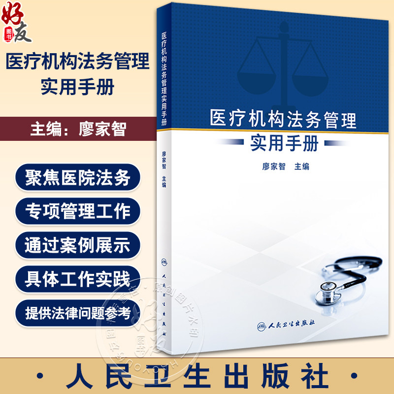 医疗机构法务管理实用手册廖家智