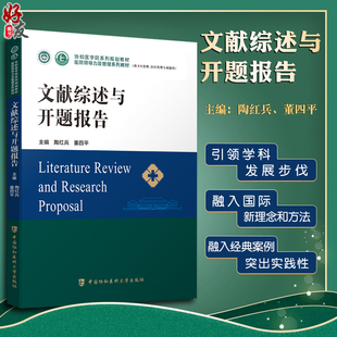 文献综述与开题报告 协和医学院系列规划教材 供卫生管理医疗管理专业使用 陶红兵 中国协和医科大学出版社9787567919235