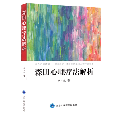 正版现货 森田心理疗法解析 李江波著 从入门大精解 一部系统化 本土化的森田心理疗法全书  北京大学医学出版社9787565920530