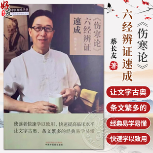 伤寒论六经辨证速成 蔡长友 编 适合中医经典的研究者 中医临床医师及中医药爱好者阅读参考 中国中医药出版社9787513284363