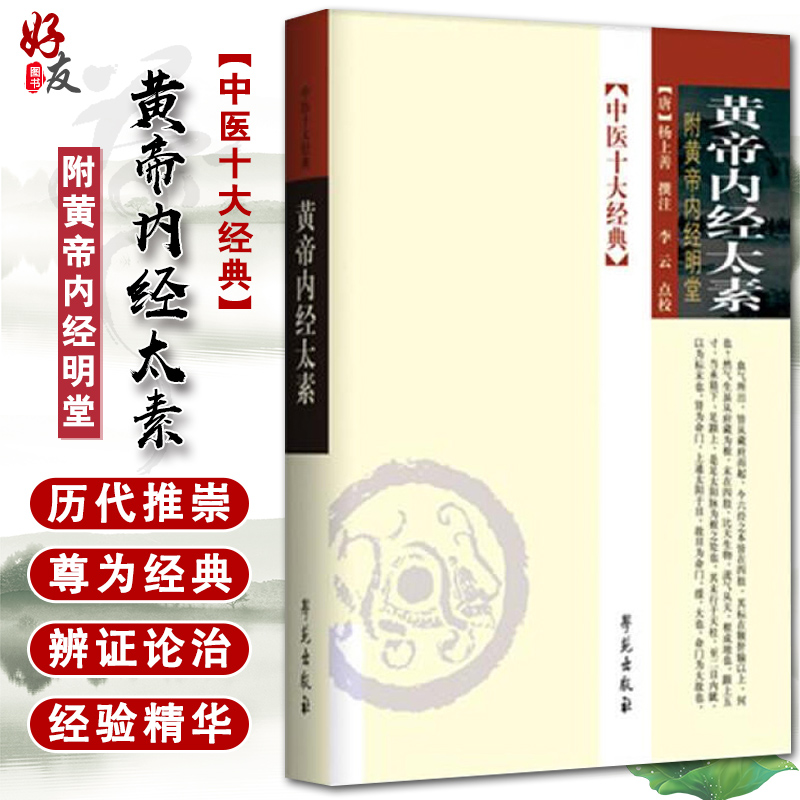 现货速发 黄帝内经太素 中医十大经典 附黄帝内经明堂 唐 杨上善