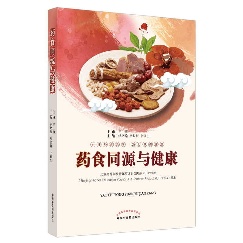 药食同源与健康 为往圣继绝学 为万众谋健康 饮食营养 中医养生 洪巧瑜 樊长征 卜训生 主编 9787513232104 中国中医药出版社