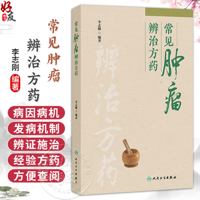 常见肿瘤辨治方药 李志刚 本书介绍了15种临床常见肿瘤的辨治方药 每章首先讲解肿瘤的病因病机、发病机制等内容 人民卫生出版社