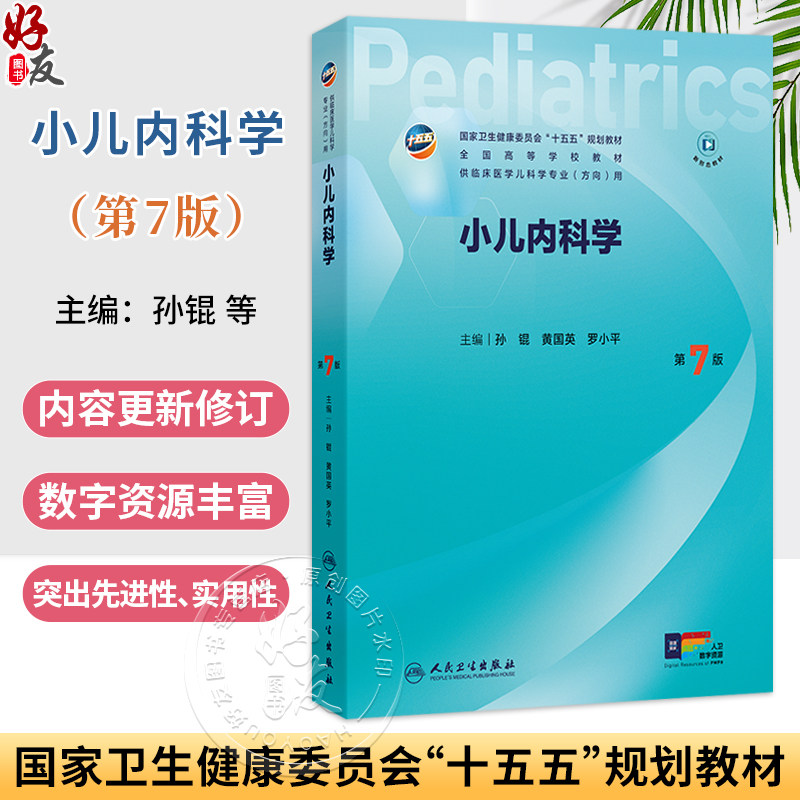 小儿内科学 第7七版 孙锟 黄国英 罗小平 主编 十五五规划教材 全国高等学校教材 供临床医学儿科学专业(方向)用 人民卫生出版社