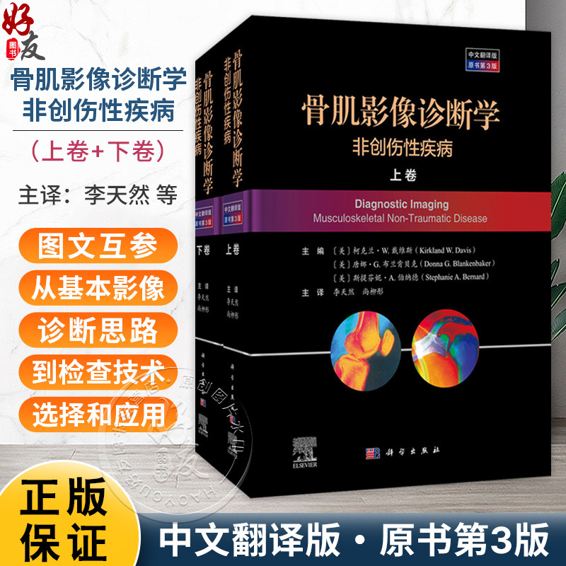 骨肌影像诊断学：非创伤性疾病（中文翻译版 原书第3版）李天然 尚柳彤 适合影像科医生骨科医生等相关专业人员阅读参考科学出版社