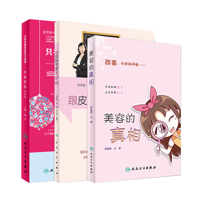 正版三本组合套装 美容的真相+跟皮肤专家学护肤+只有皮肤科医生才知道护肤保养的秘密 脸部清洁保湿防晒基底层 人民卫生出版社