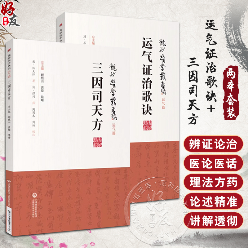 全2册龙砂医学丛书运气证治歌诀+三因司天方龙砂医派三因极一病证方论缪问注陈言著诊疗外感杂病临证思维中国医药科技出版社