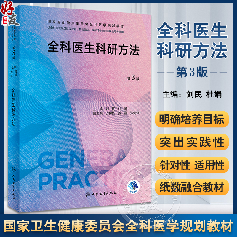 全科医生科研方法第3版刘民