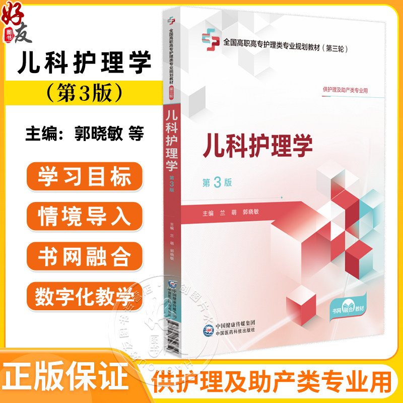 儿科护理学 第3三版 全国高职高专护理类专业规划教材（第三轮）兰萌 郭晓敏 主编 供护理及助产类专业用 中国医药科技出版社