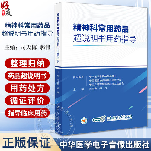 精神科精神科常用药品超说明