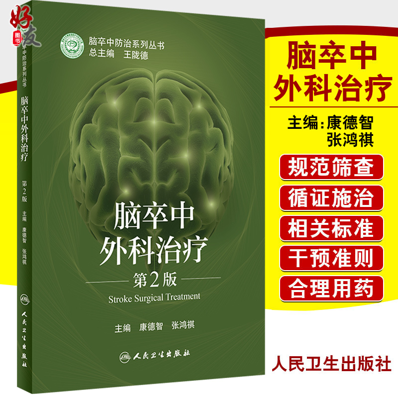 预售脑卒中外科治疗康德张鸿祺