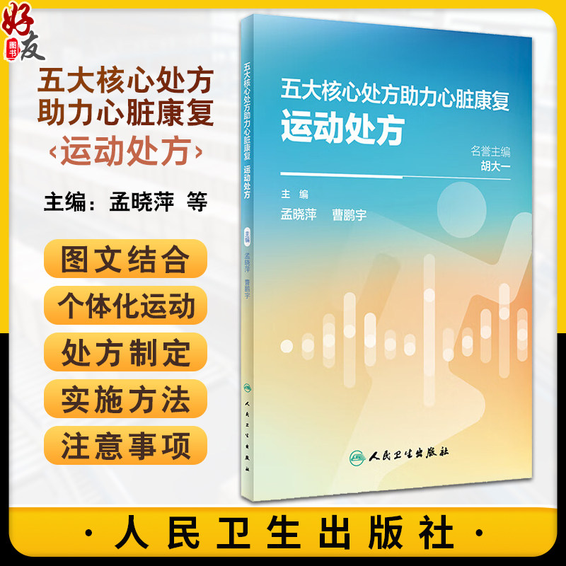 五大核心处方助力心脏康复运动