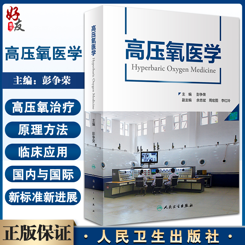 高压氧医学彭争荣编高压氧医学工程学国际国内高压氧临床应用安全管理法律法规标准适应症人民卫生出版社9787117328265-封面