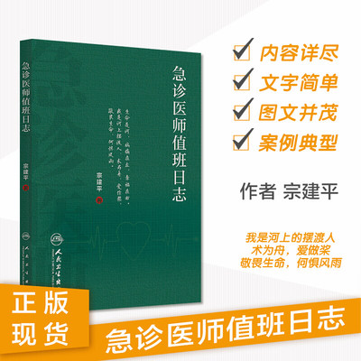 急诊医师值班日志 宗建平著急诊科医师查房笔记值班手册医学书籍人民卫生出版社医学知识科普书籍9787117237437