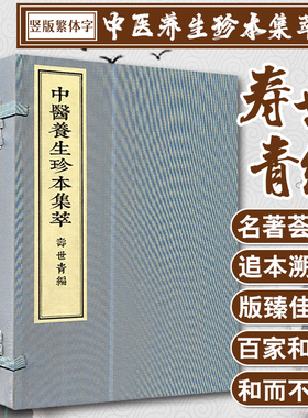 【出版社代发】中医养生珍本集萃 养生集 寿世青编 清 龙乘 线装 中医古籍出版社9787515217451