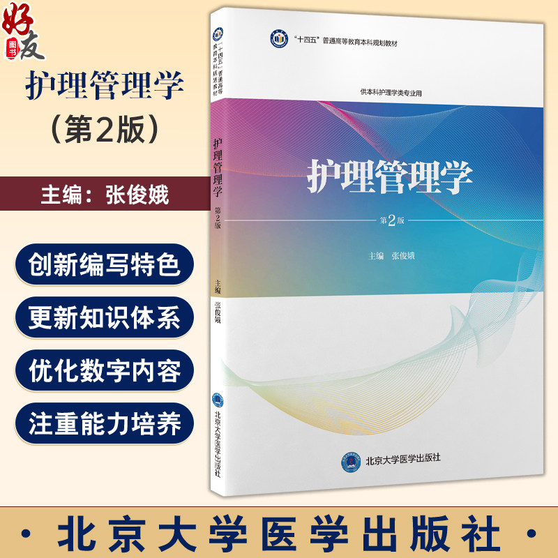 护理管理学 第2二版 十四五普通高等教育本科规划教材 张俊娥 主编 供本科护理学类专业用 9787565934711北京大学医学出版社