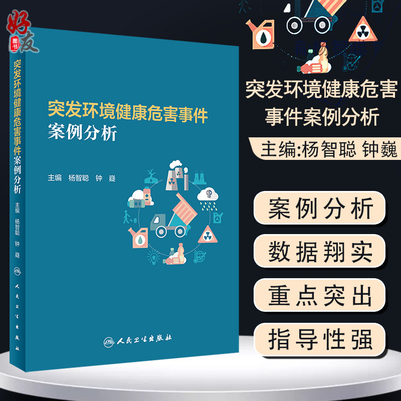 突发环境健康危害事件案例分析 杨智聪 钟嶷 主编 环境因素引发的突发事件的实际处置技能方法 人民卫生出版社9787117314756
