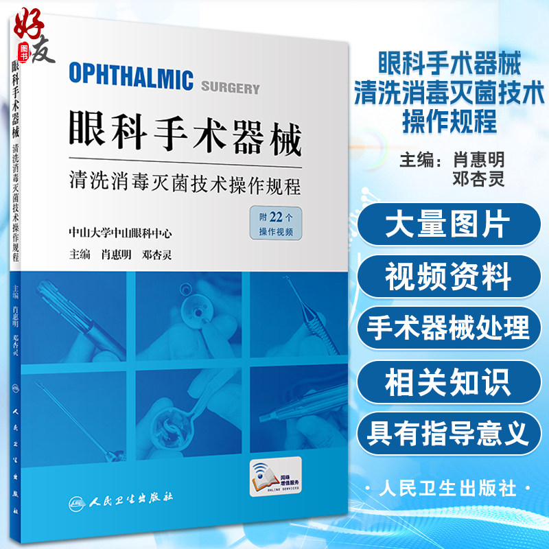 眼科手术器械清洗消毒灭菌