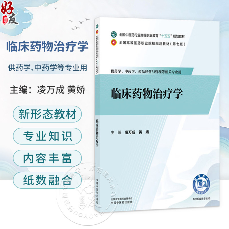 临床药物治疗学 凌万成 黄娇 全国中医药行业高等职业教育十五五规划教材全国高等医药职业院校规划教材第七版 中国中医药出版社