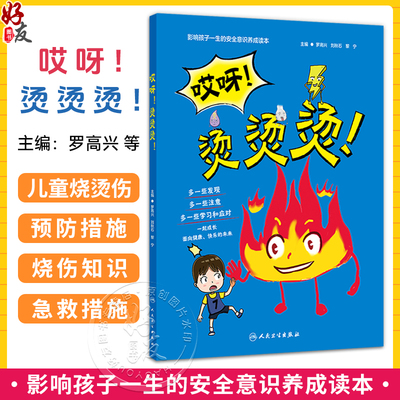 哎呀 烫烫烫 罗高兴 刘秋石 黎宁 让孩子在看书的时候也能动手参与到故事中去 知道家中等及发生烧烫伤后的急救措施人民卫生出版社