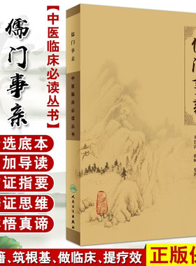 正版包邮 儒门事亲 中医临床必读丛书 金张子和撰 邓铁涛 赖畴整理 人民卫生出版社 中医经典 中医临床实用书籍 方剂索引 中医书籍