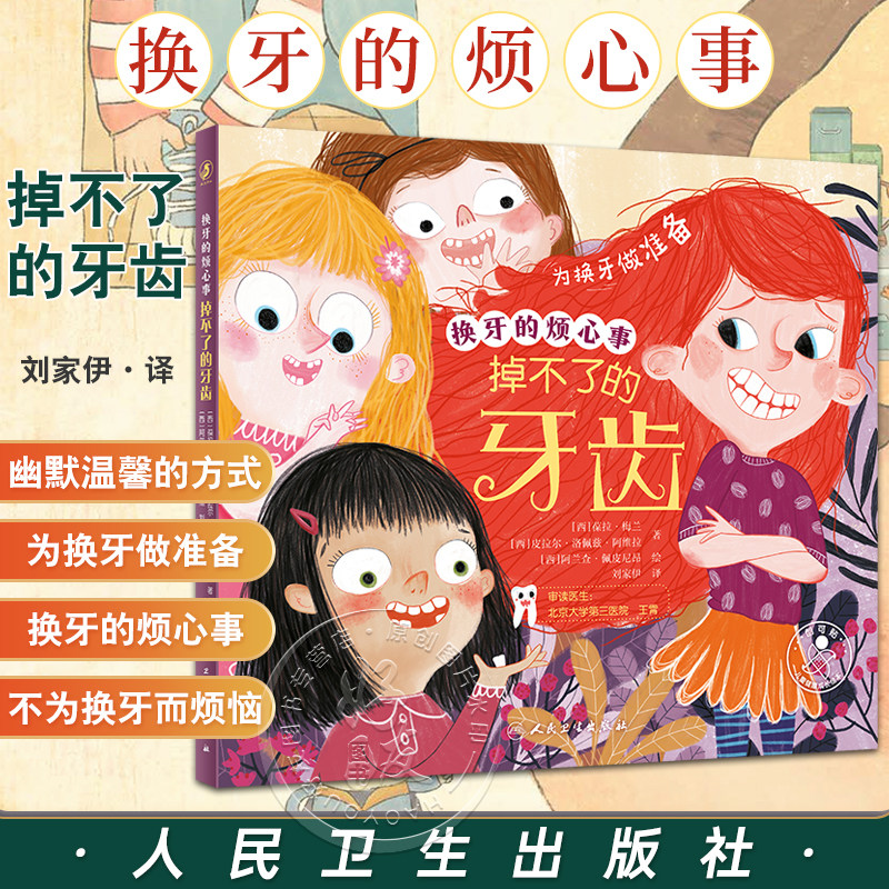 换牙的烦心事 掉不了的牙齿 刘家伊 译 儿童健康成长绘本 为换牙做准备图画故事 口腔知识少儿科普书 人民卫生出版社9787117337823