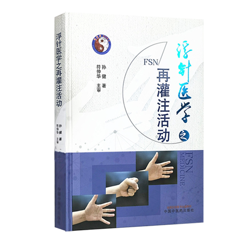 浮针医学灌注活动临床书籍