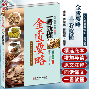 金匮要略一看就懂 人人都能看懂的中医经典 庞雷 傅国福 傅鹏超 以元代邓珍刊本为底本勘校注释意译 中医古籍出版社9787515224961
