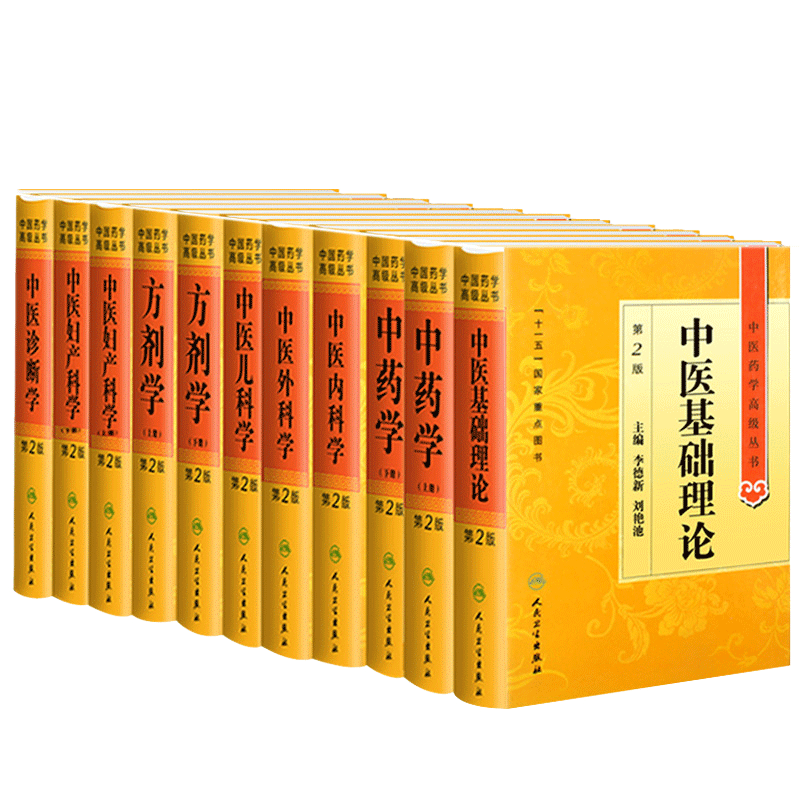 套装11本医药学高级丛书基础理论