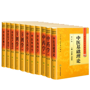 套装11本 中医药学高级丛书中医基础理论+中药学+中医内科学+中医儿科学+方剂学+中医妇产科学+中医诊断学 第2版 人民卫生出版社
