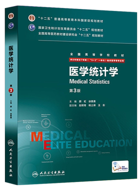 医学统计学第三3版八年制颜虹