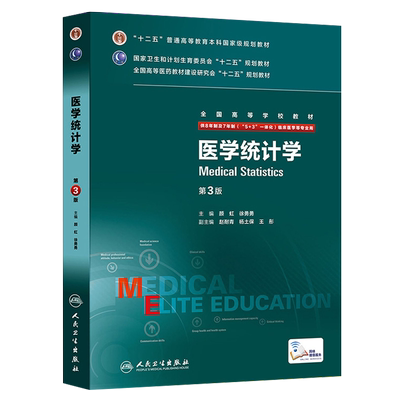 医学统计学第三3版八年制颜虹