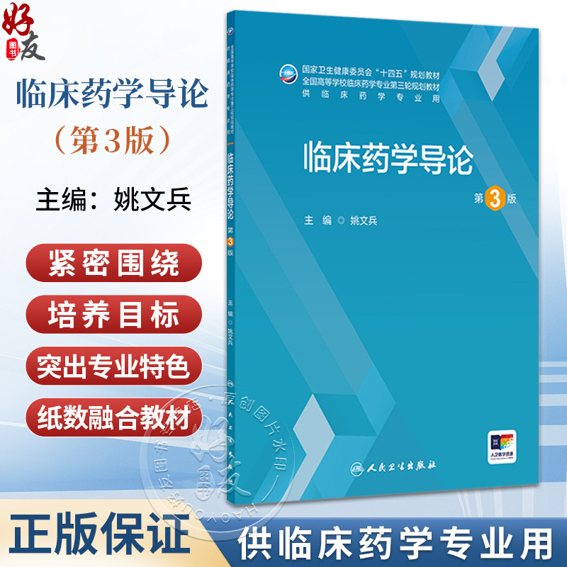 临床药学导论 第3三版 姚文兵 十四五规划教材 全国高等学校临床药学专业第三轮规划教材 供临床药学专业用 人民卫生出版社