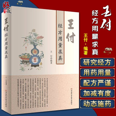 王付经方用量求真 王付编著 河南科学技术出版社9787534998706中医临床 适用于中医药院校师生和中医临床工作者阅读参考