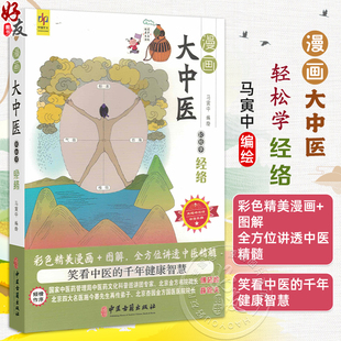 漫画大中医 轻松学经络 马寅中编绘 彩色精美漫画+图解 全方位讲透中医精髓 何为经络 经络系统的组成9787515226538中医古籍出版社