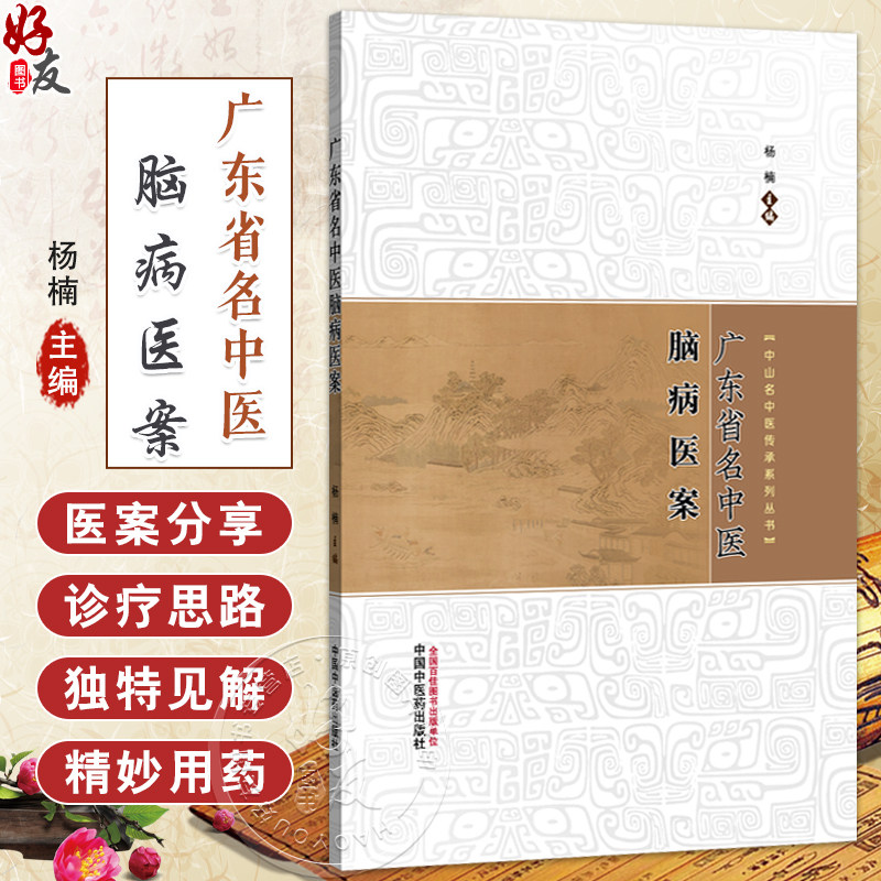 广东省名中医脑病医案 杨楠 主编 中山名中医传承系列丛书 详细记录了头痛 眩晕 中风 痴呆等医案 9787513294744中国中医药出版社