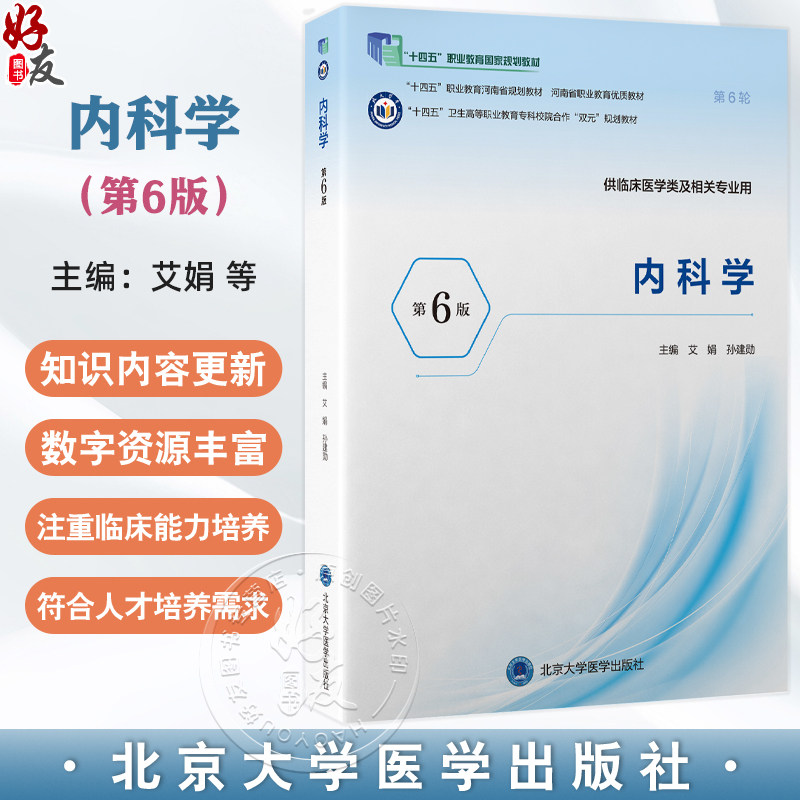 内科学 第6六版 十四五卫生高等职业教育专科校院合作“双元”规划教材 艾娟 孙建勋 供临床医学类及相关专业用北京大学医学出版社