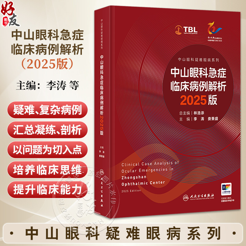 中山眼科急症临床病例解析 2025版（中山眼科疑难眼病系列）李涛 娄秉盛 主编 参考书 西医 眼科学 9787117393553 人民卫生出版社