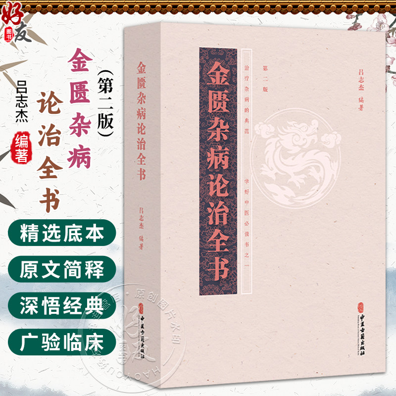 金匮杂病论治全书 吕志杰 编著 脏腑经络先后病脉证 痉湿喝病脉证治 百合狐惑阴阳毒病脉证治等 9787515221366 中医古籍出版社