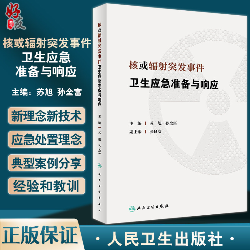 核或辐射突发事件卫生应急准备