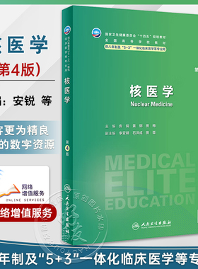 核医学 第4版 安锐 黄钢 田梅 十四五规划 全国高等学校教材 供八年制及5+3一体化临床医学等专业用 人民卫生出版社9787117356268
