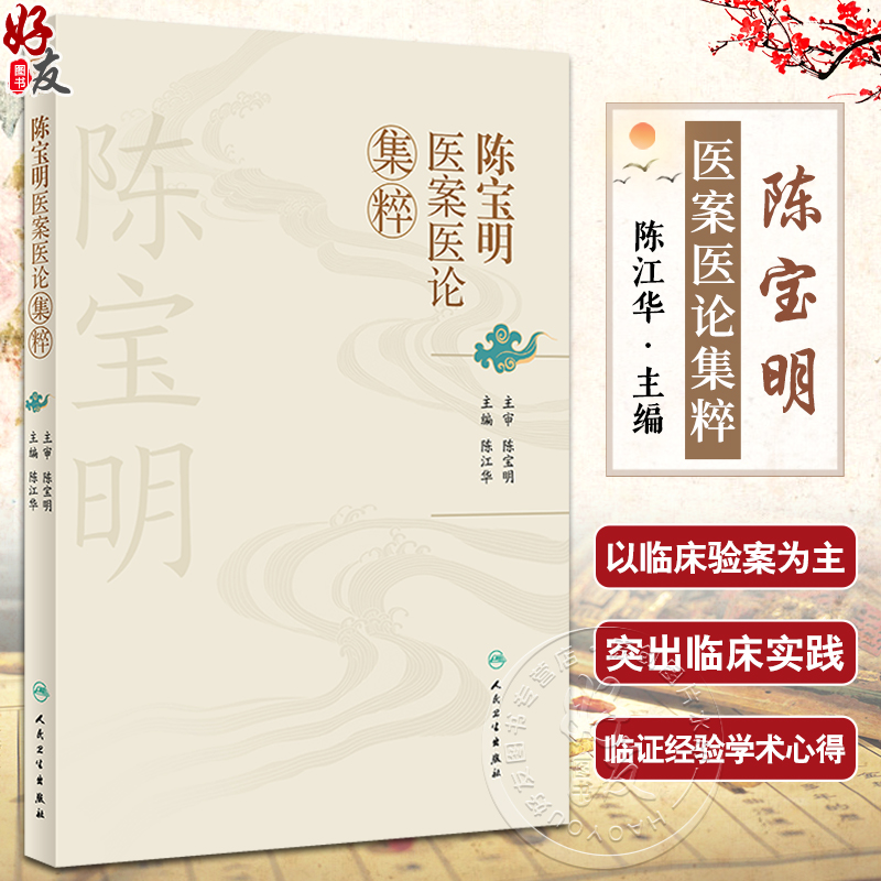 陈宝明医案医论集粹 陈江华编 中医医案内外妇儿科疾病医论辨证思维治疗200余例病案一案一议中医基础人民卫生出版社9787117357074