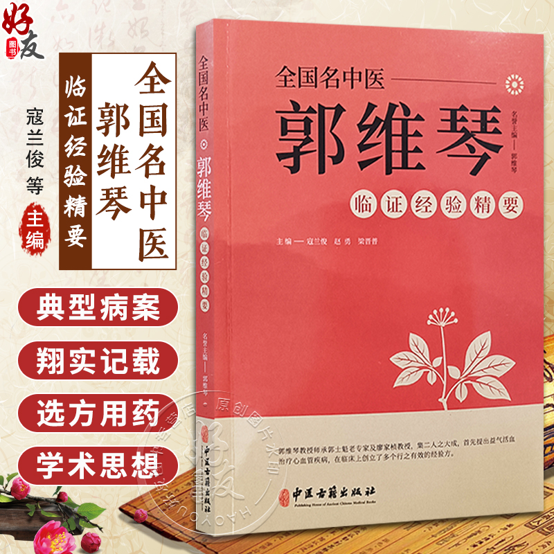 全国名中医郭维琴临证经验精要