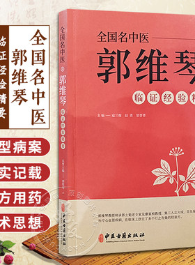 全国名中医郭维琴临证经验精要