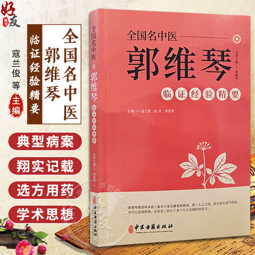 全国名中医郭维琴临证经验精要