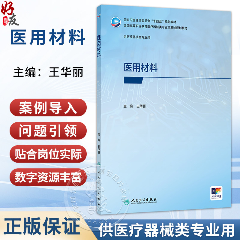 医用材料 王华丽 主编 国家卫生健康委员会“十四五”规划教材 全国高等职业教育医疗器械类专业第三轮规划教材 人民卫生出版社