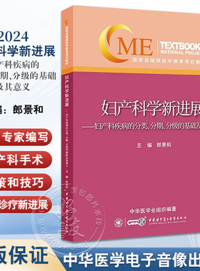 2024妇产科学新进展 妇产科疾病的分类分期分级的基础及其意义 郎景和 临床妇产科医师工具书9787830053994中华医学电子音像出版社