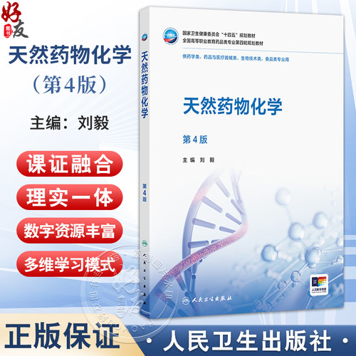 天然药物化学 第4四版 刘毅 主编 十四五规划教材全国高等职业教育药品类专业第四轮规划教材 供药学类食品类专业用人民卫生出版社