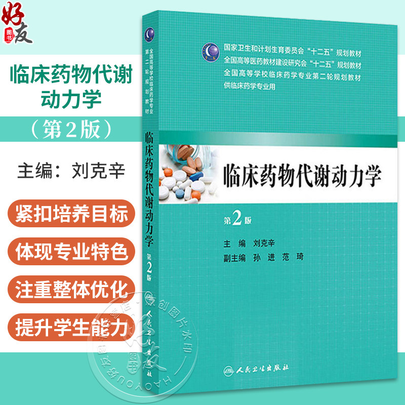 临床药物代谢动力学(第2版/本科临床药学)刘克辛 国家卫生和计划生育委员会“十二五”规划教材9787117190824人民卫生出版社