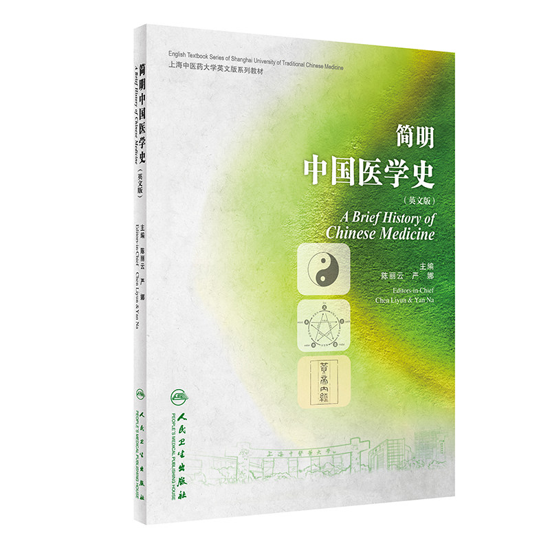 简明中国医学史 英文版 陈丽云 严娜主编 上海中医药大学英文版系列教材 中医理论知识 供留学生使用 人民卫生出版社9787117338059